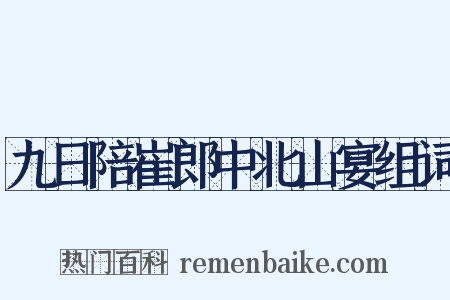 九日陪崔郎中北山宴组词是什么意思的图片
